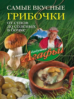 cover image of Самые вкусные грибочки. От супов до соленых в бочке